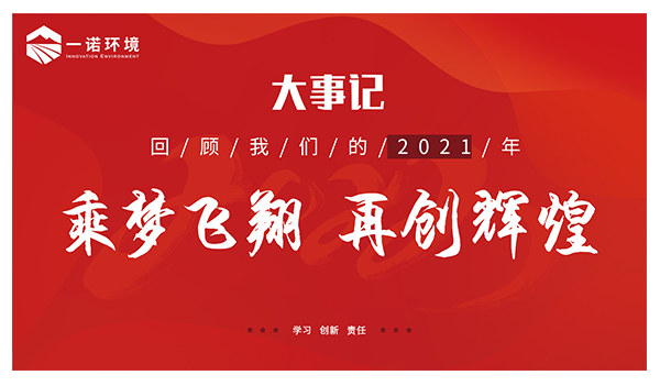 乘夢飛翔，再創(chuàng)輝煌丨一諾環(huán)境溫情回顧，回首2021屬于我們的事記