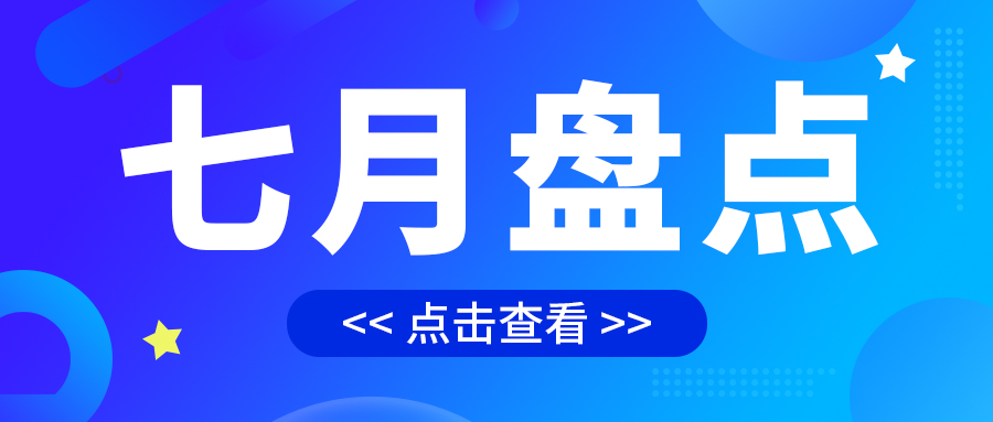 七月盤點，繪制水處理行業(yè)旺季新篇章