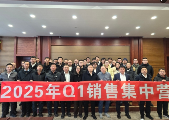 融合 、提升、創(chuàng)新、求變-2025年Q1銷售集中營圓滿落幕
